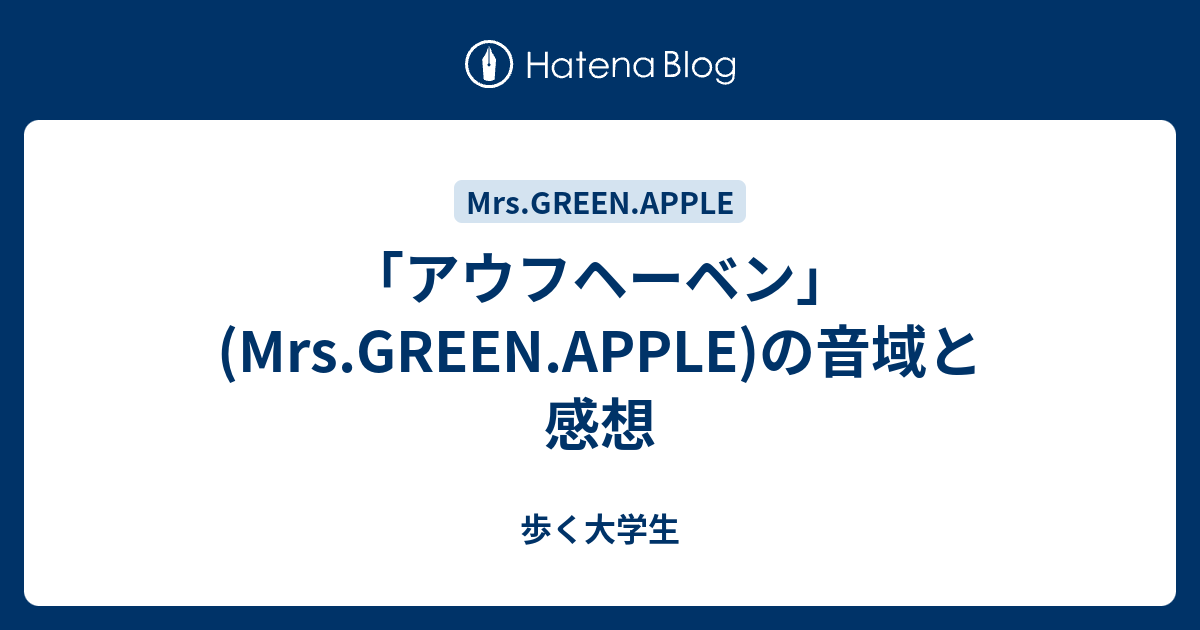 アウフヘーベン Mrs Green Apple の音域と感想 歩く大学生