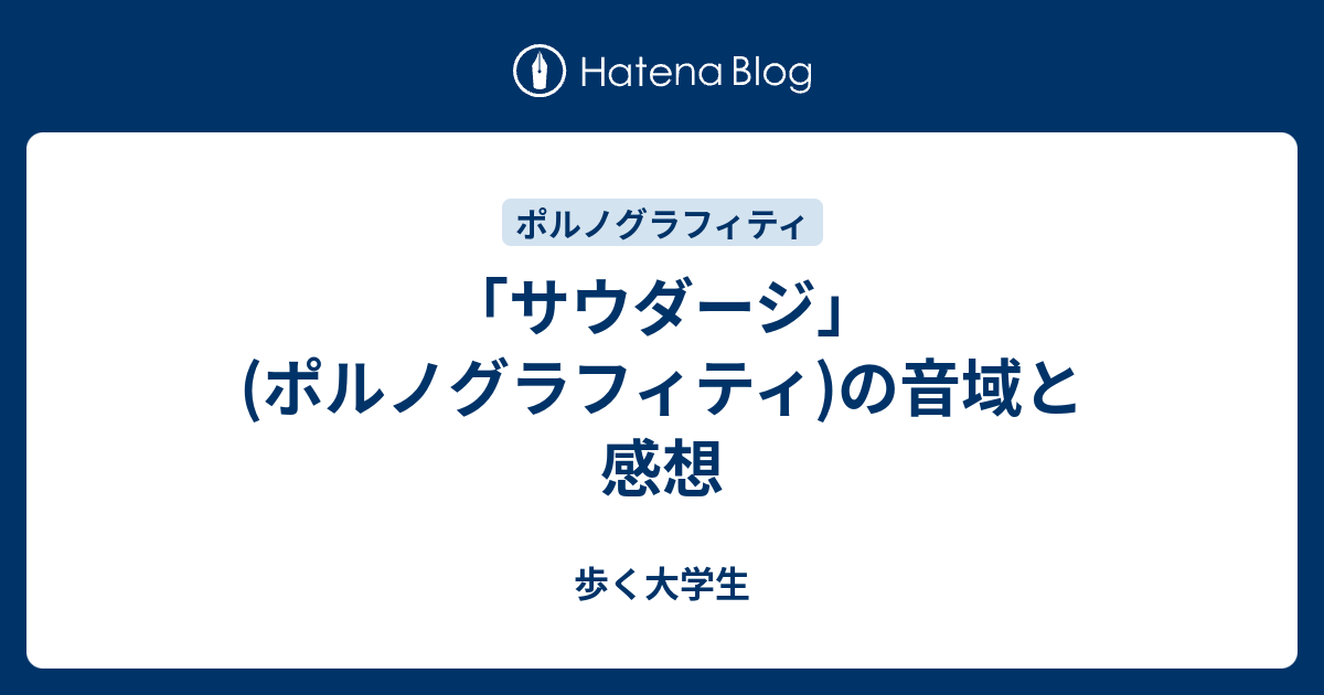 サウダージ ポルノグラフィティ の音域と感想 歩く大学生