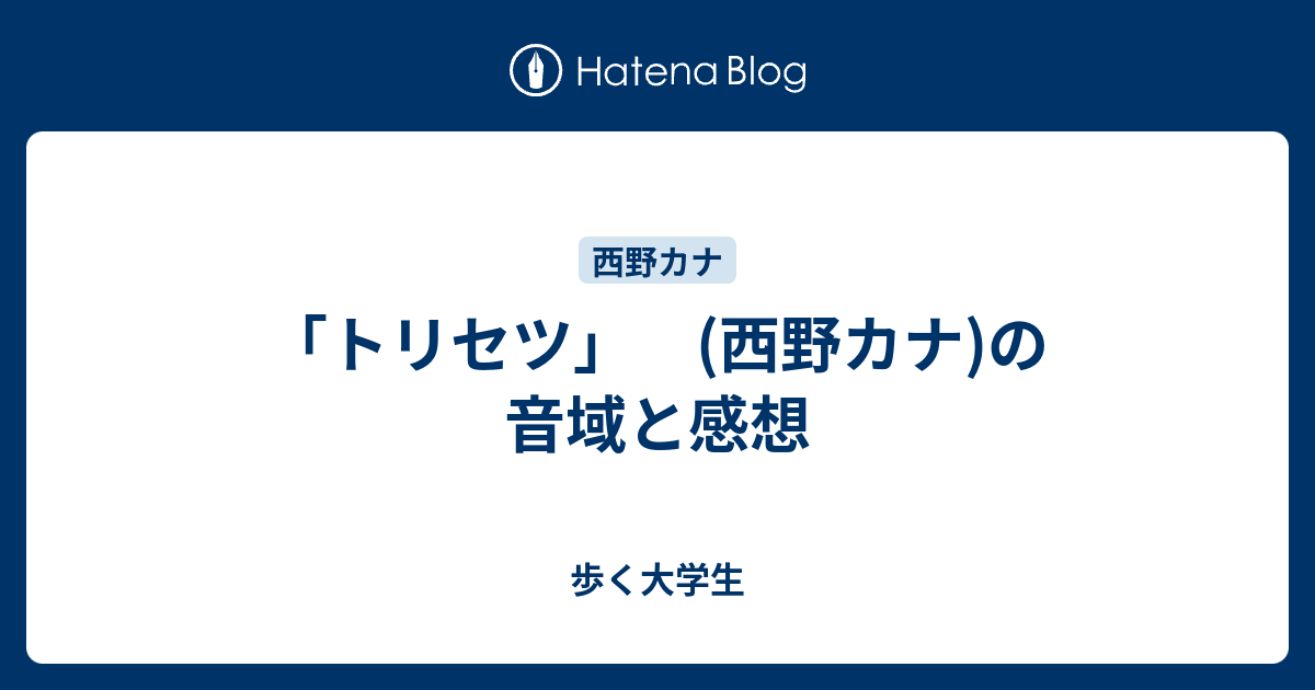 トリセツ 西野カナ の音域と感想 歩く大学生