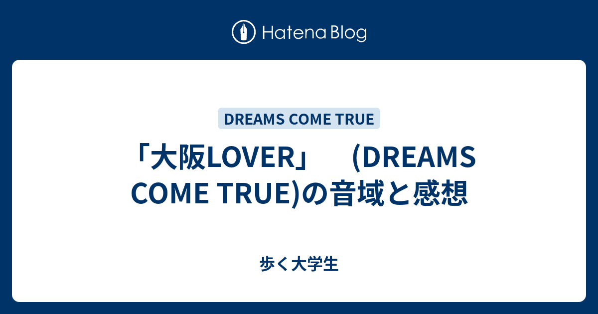 大阪lover Dreams Come True の音域と感想 歩く大学生