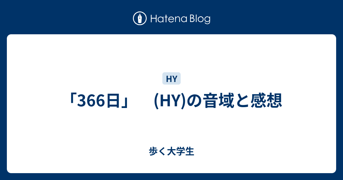 366日 Hy の音域と感想 歩く大学生