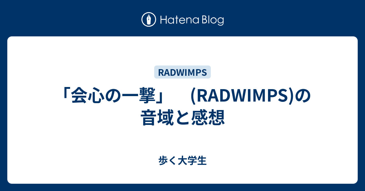 会心の一撃 Radwimps の音域と感想 歩く大学生