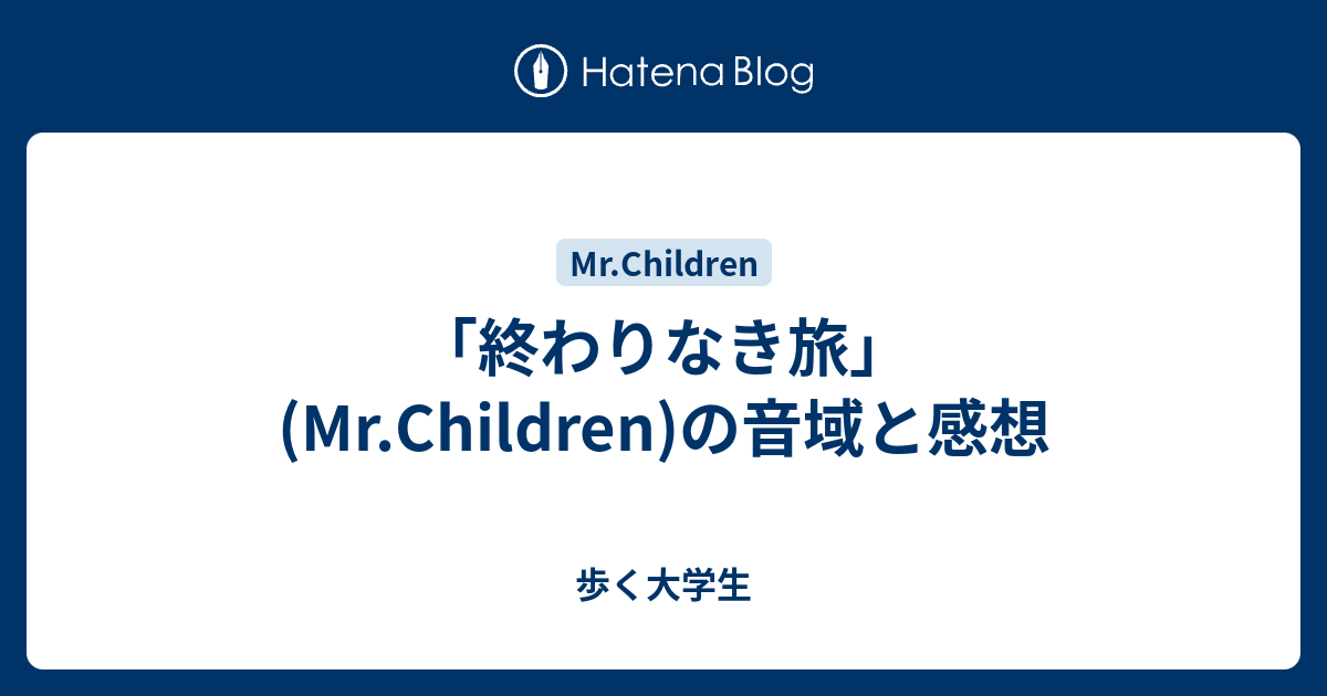 終わりなき旅 Mr Children の音域と感想 歩く大学生