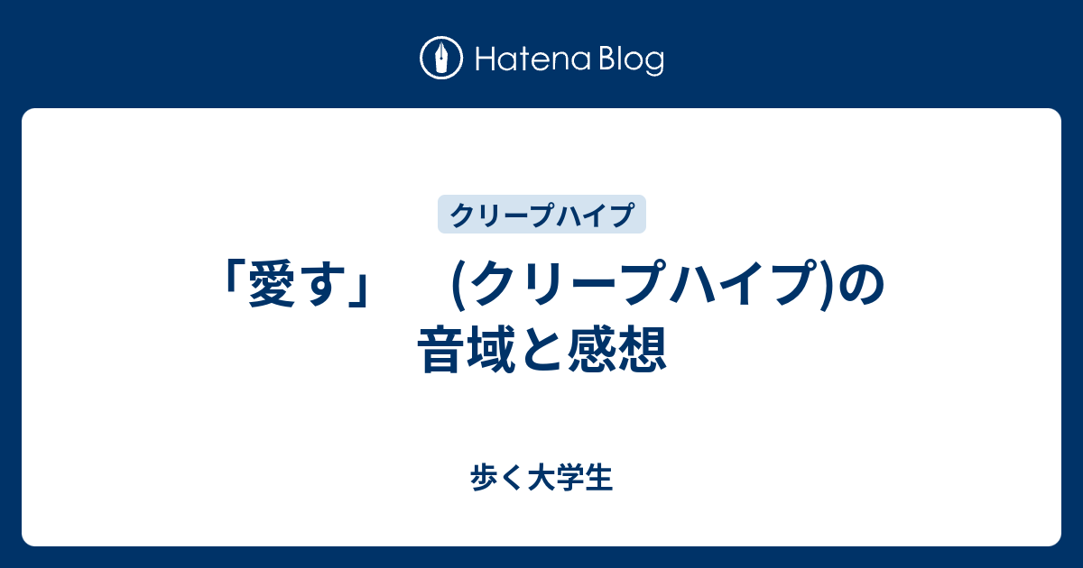 愛す クリープハイプ の音域と感想 歩く大学生