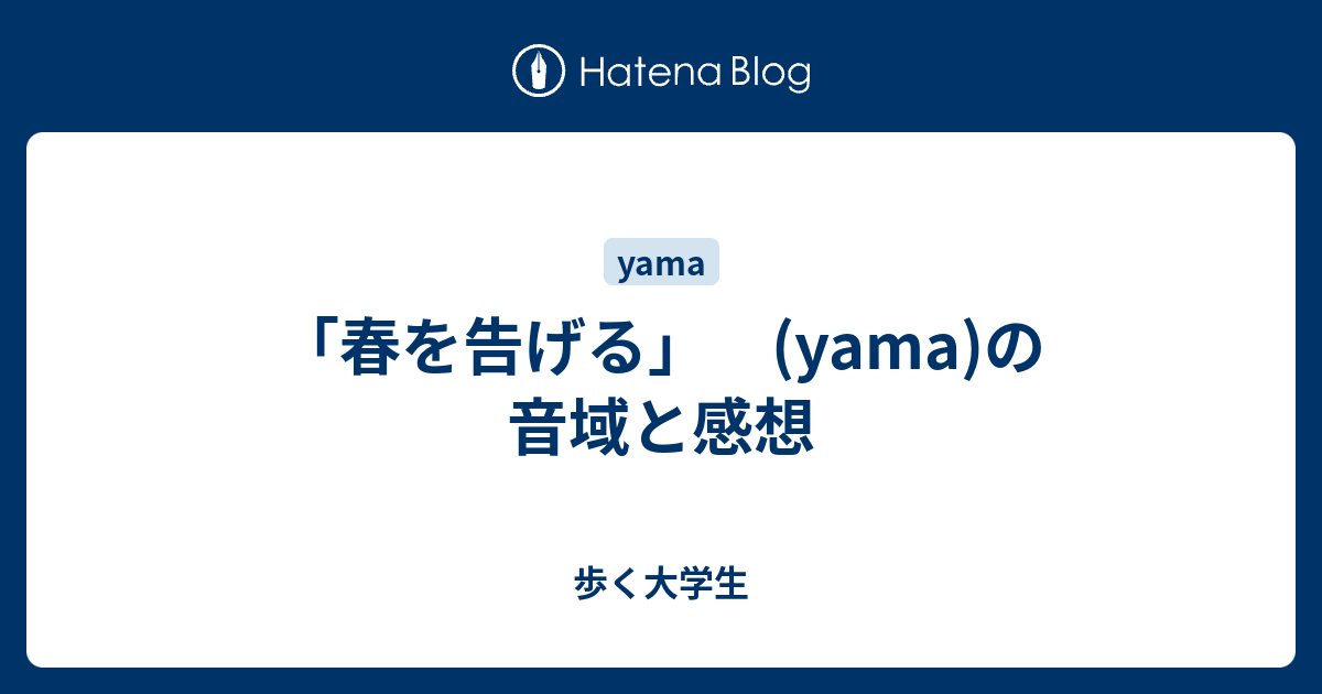 春を告げる Yama の音域と感想 歩く大学生