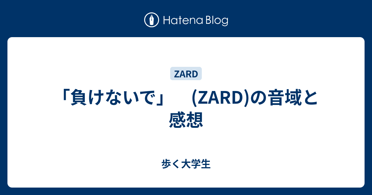 負けないで Zard の音域と感想 歩く大学生