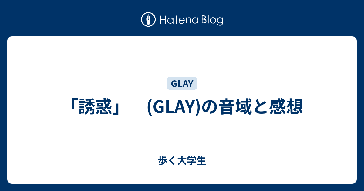 誘惑 Glay の音域と感想 歩く大学生