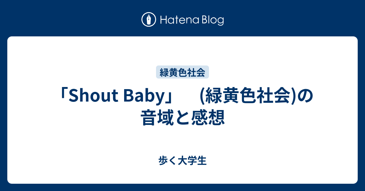 シャウトベイビー コード