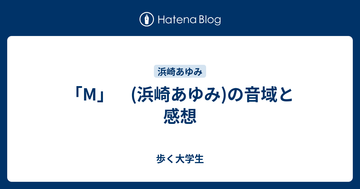 M 浜崎あゆみ の音域と感想 歩く大学生