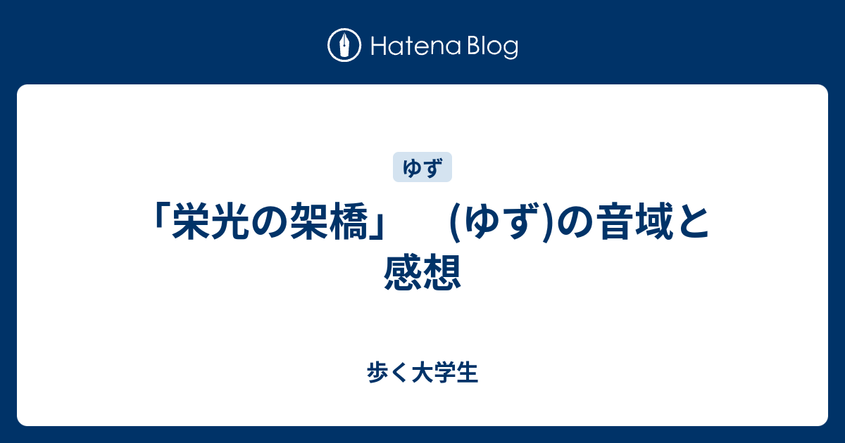 栄光の架橋 ゆず の音域と感想 歩く大学生