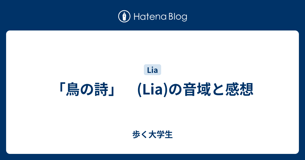「鳥の詩」 (Lia)の音域と感想 歩く大学生