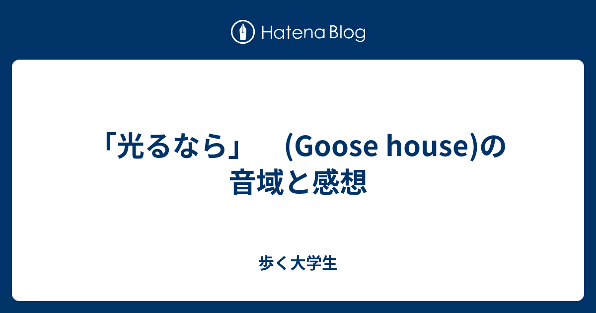 光るなら Goose House の音域と感想 歩く大学生