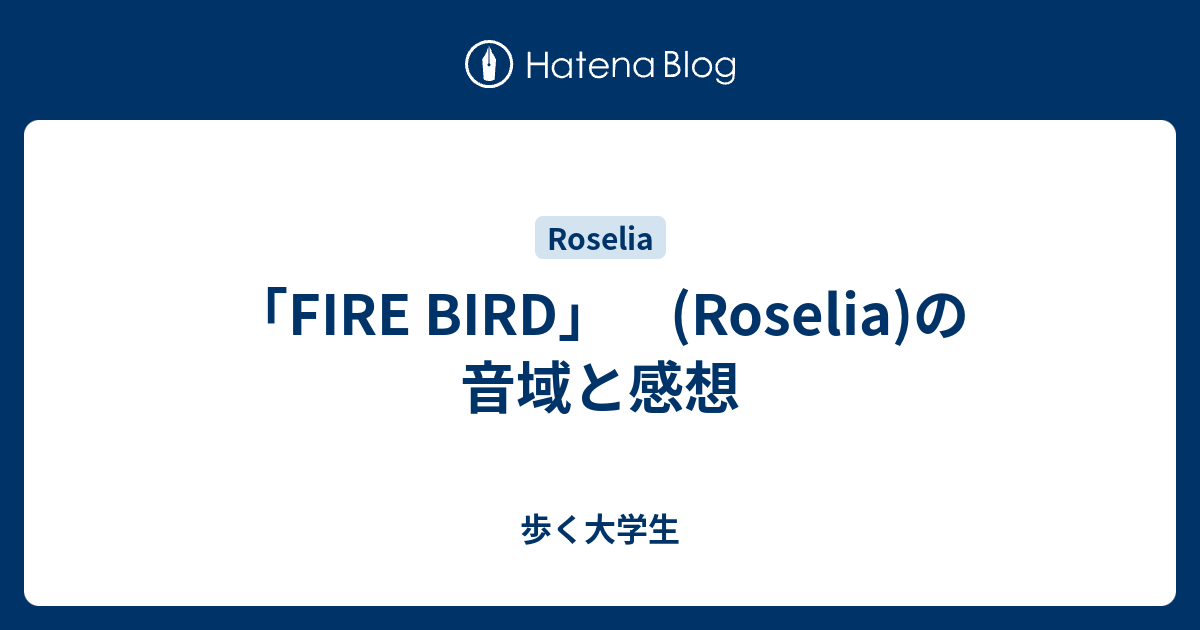 Fire Bird Roselia の音域と感想 歩く大学生