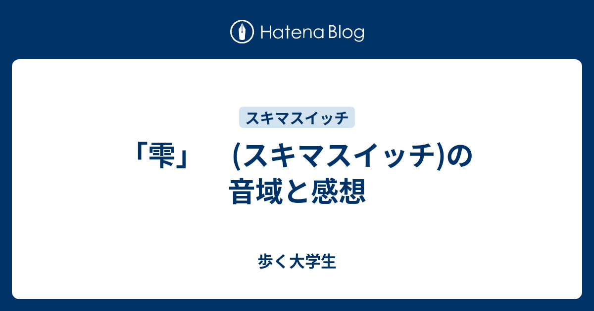 雫 スキマスイッチ の音域と感想 歩く大学生