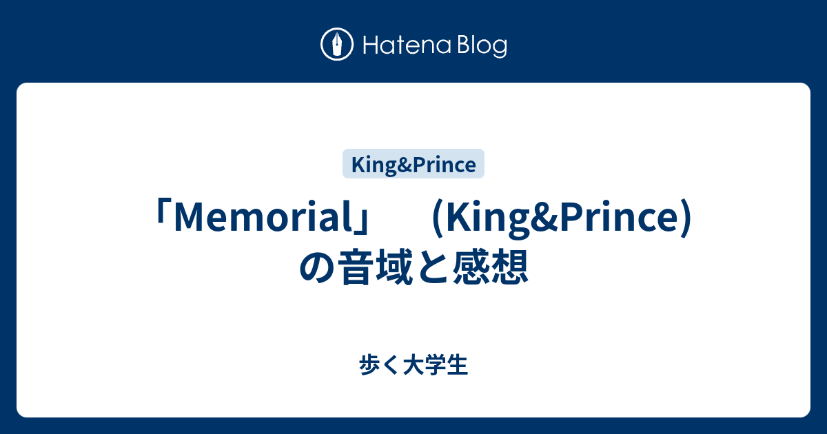 Memorial King Prince の音域と感想 歩く大学生