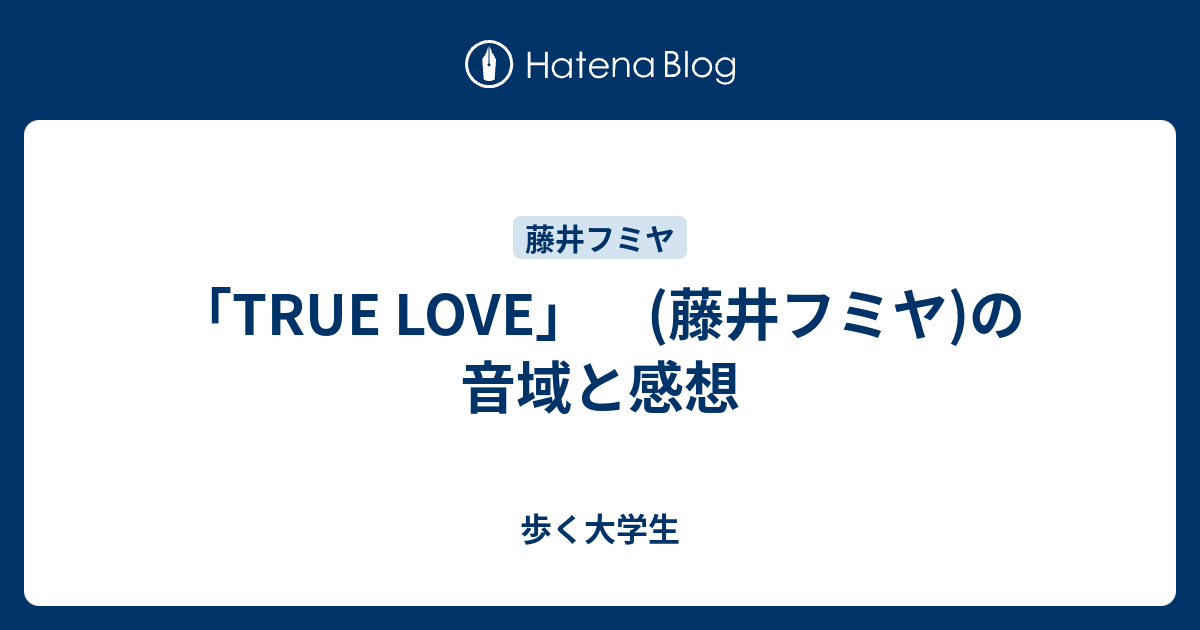 True Love 藤井フミヤ の音域と感想 歩く大学生