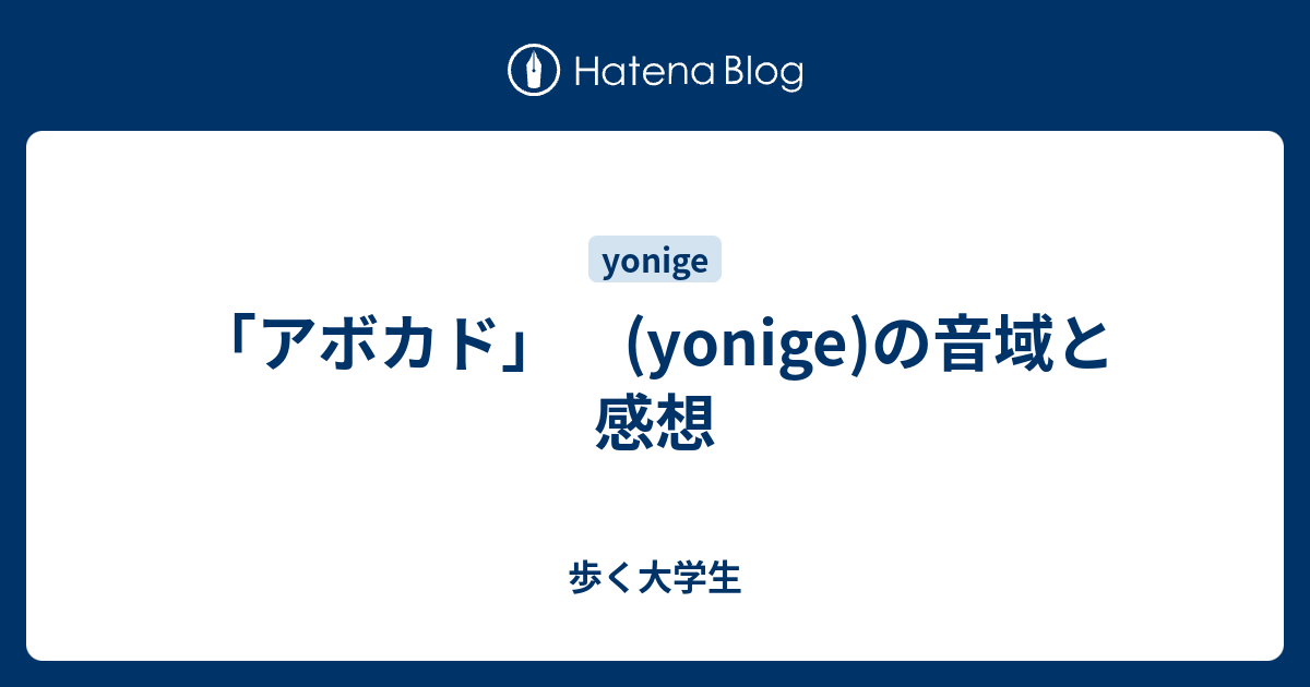 アボカド Yonige の音域と感想 歩く大学生