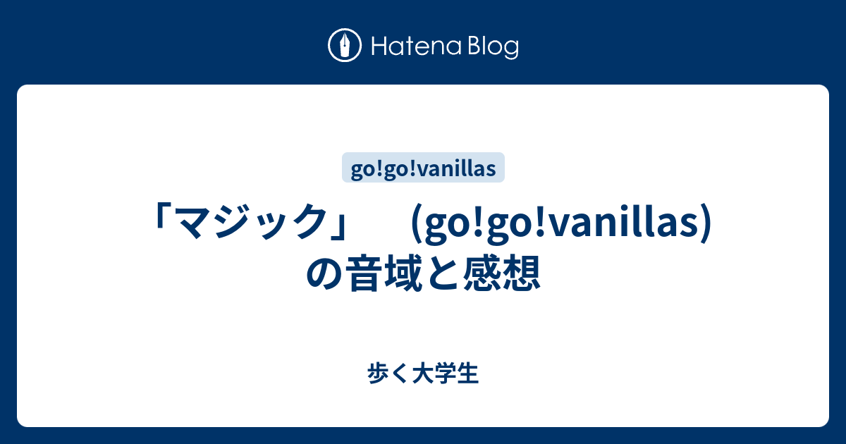 マジック Go Go Vanillas の音域と感想 歩く大学生