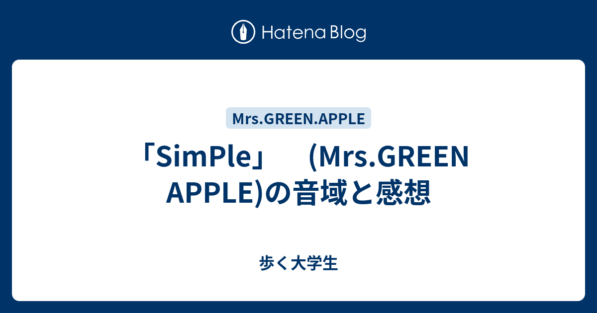 Simple Mrs Green Apple の音域と感想 歩く大学生