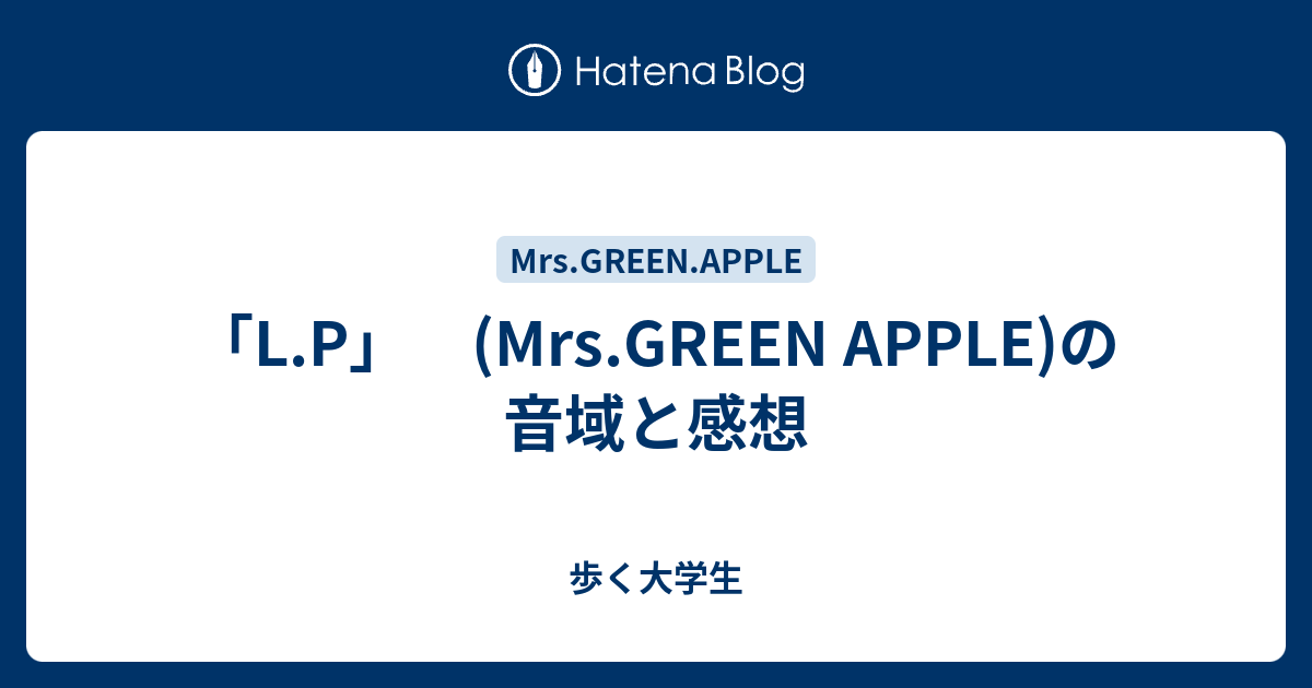 L P Mrs Green Apple の音域と感想 歩く大学生