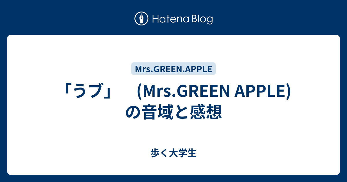 うブ Mrs Green Apple の音域と感想 歩く大学生