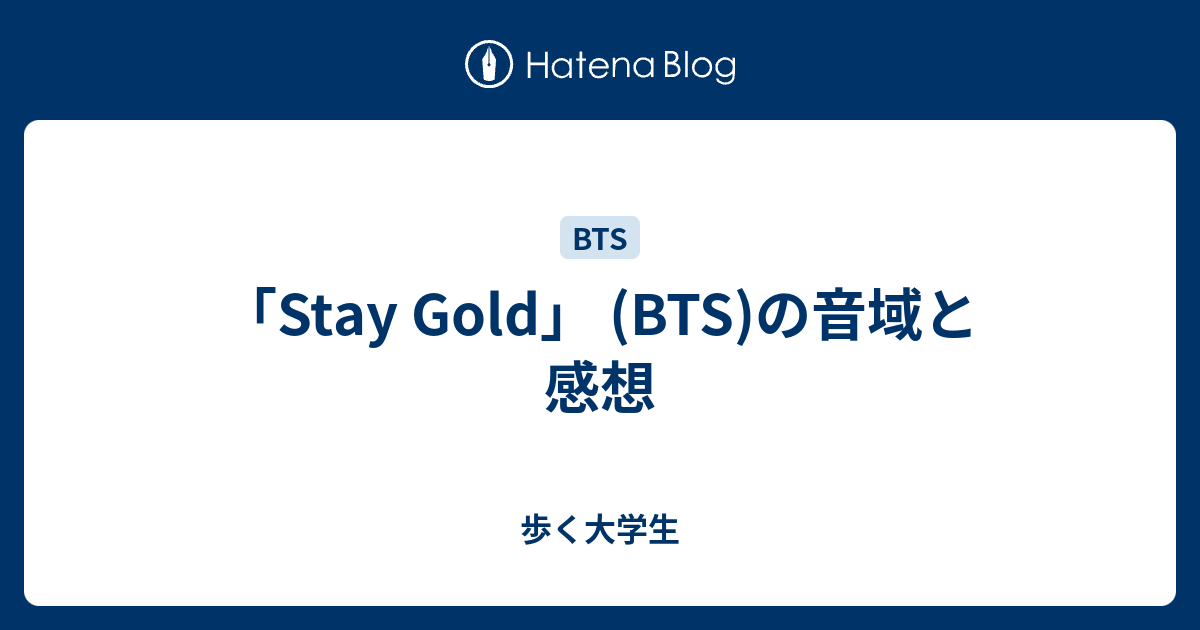 Stay Gold Bts の音域と感想 歩く大学生