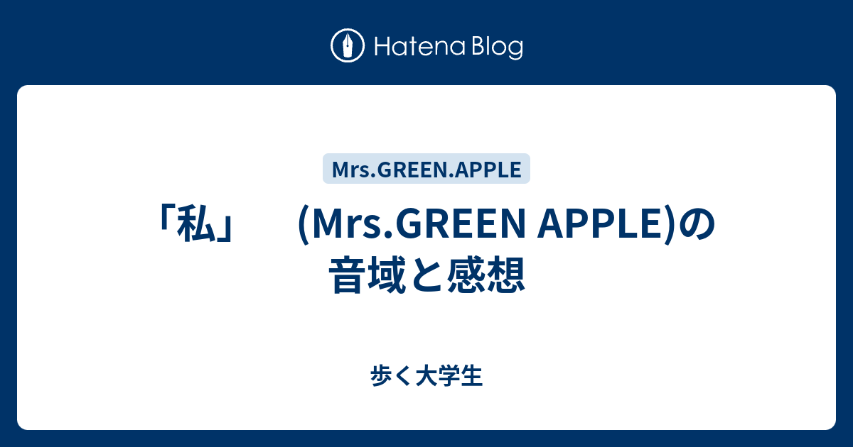 私 Mrs Green Apple の音域と感想 歩く大学生