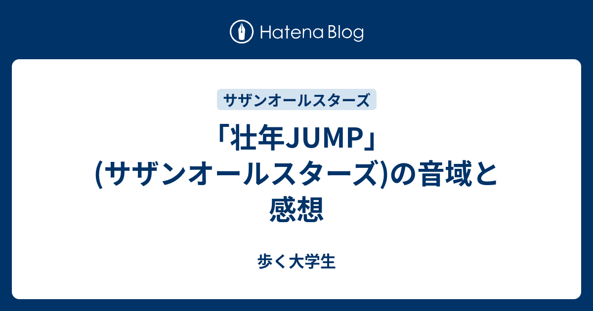 壮年jump サザンオールスターズ の音域と感想 歩く大学生
