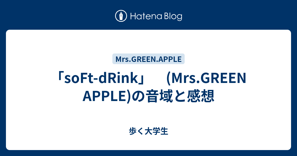 Soft Drink Mrs Green Apple の音域と感想 歩く大学生