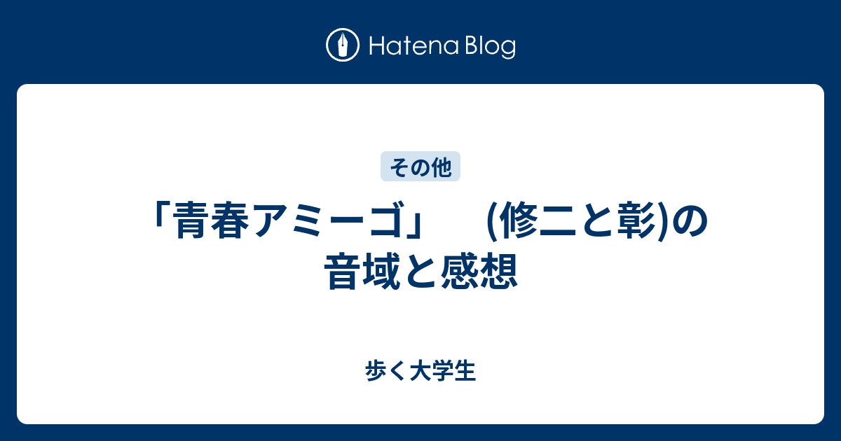 青春アミーゴ 修二と彰 の音域と感想 歩く大学生