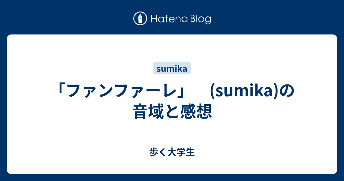 ファンファーレ Sumika の音域と感想 歩く大学生