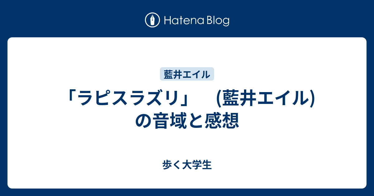 ラピスラズリ 藍井エイル の音域と感想 歩く大学生