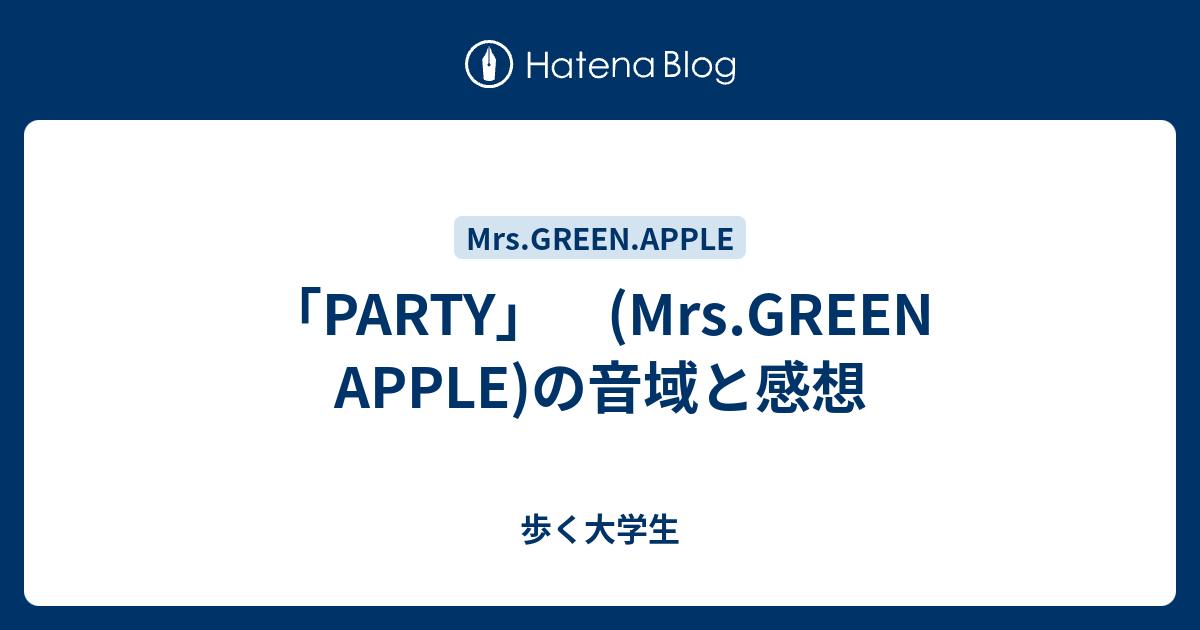 Party Mrs Green Apple の音域と感想 歩く大学生