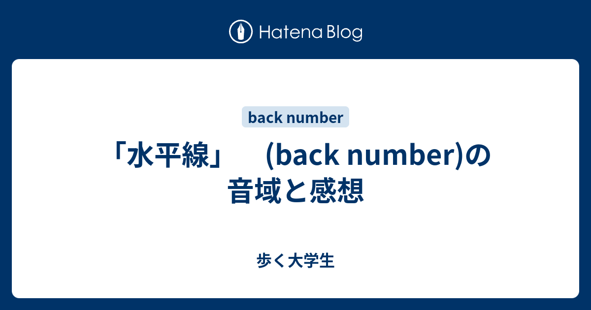 水平線 Back Number の音域と感想 歩く大学生