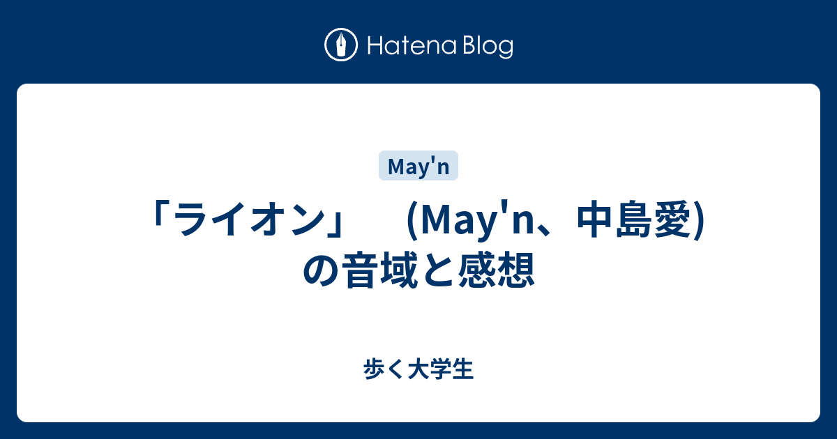 ライオン May N 中島愛 の音域と感想 歩く大学生