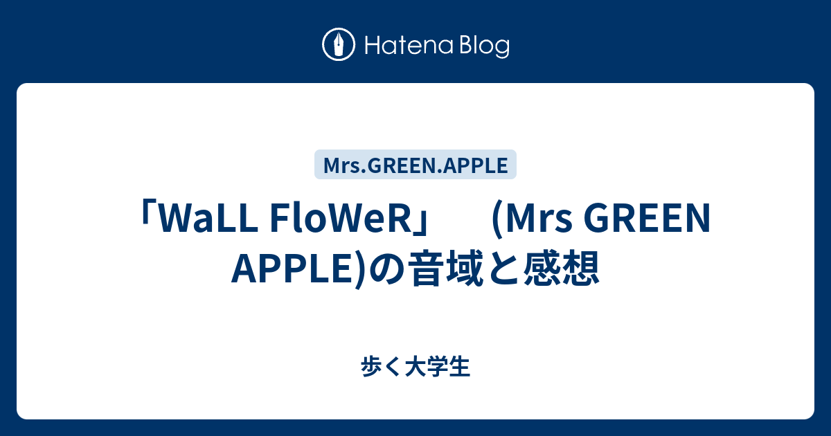 Wall Flower Mrs Green Apple の音域と感想 歩く大学生