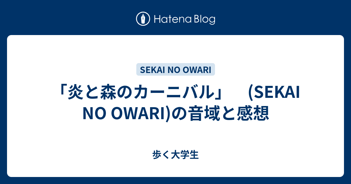 炎と森のカーニバル Sekai No Owari の音域と感想 歩く大学生