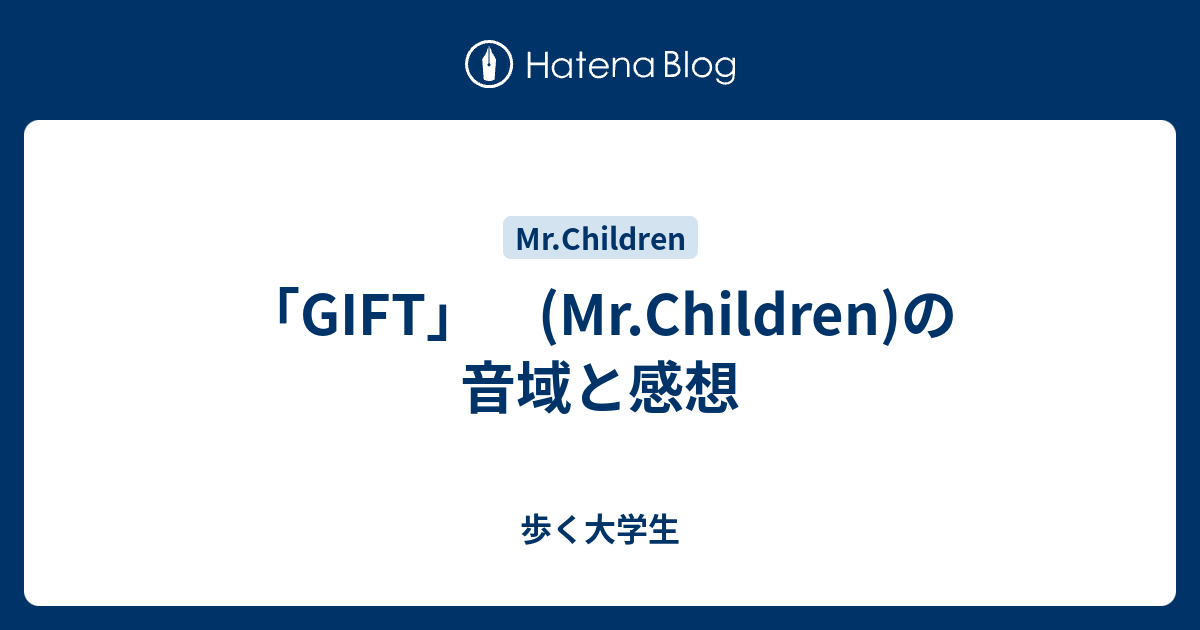 Gift Mr Children の音域と感想 歩く大学生