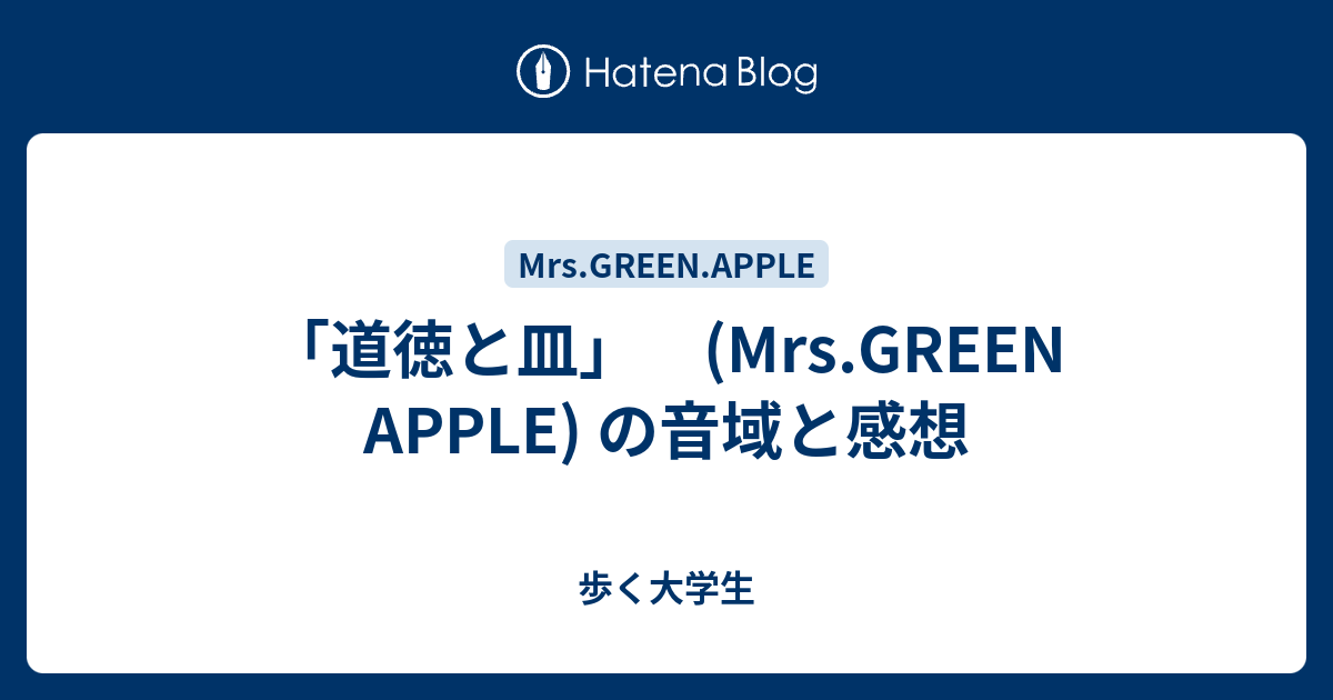 道徳と皿 Mrs Green Apple の音域と感想 歩く大学生