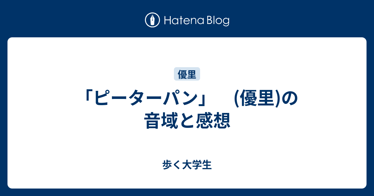 ピーターパン 優里 の音域と感想 歩く大学生