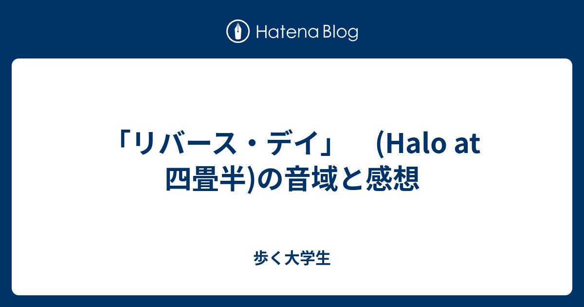 儚くも永久のカナシ 音域