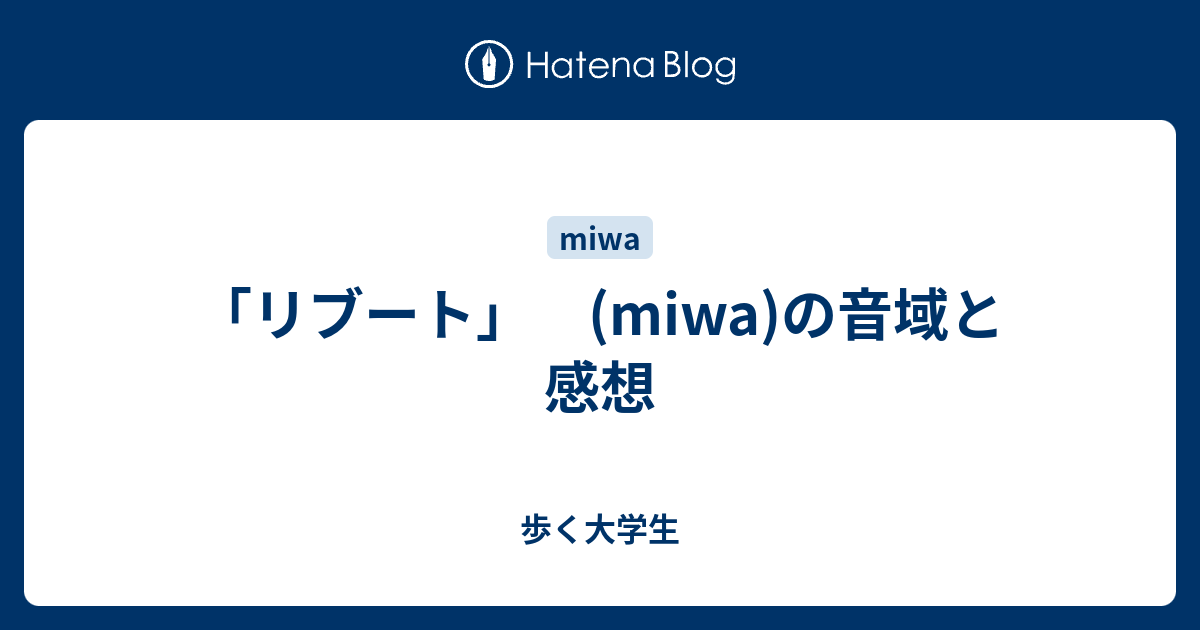 リブート Miwa の音域と感想 歩く大学生