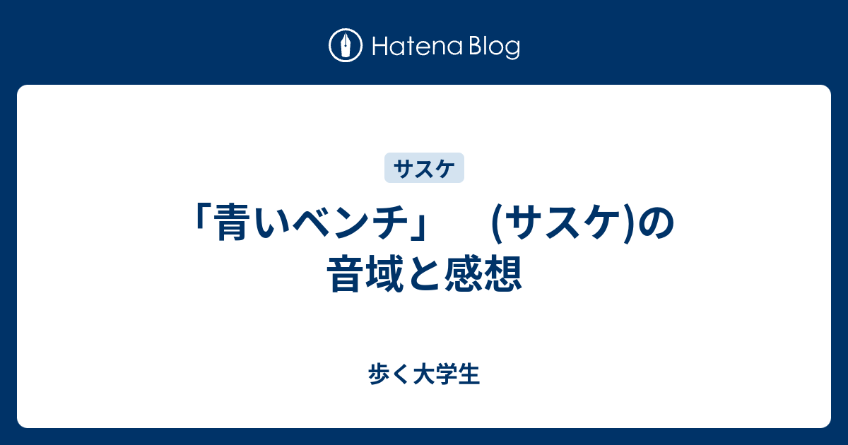 青いベンチ サスケ の音域と感想 歩く大学生