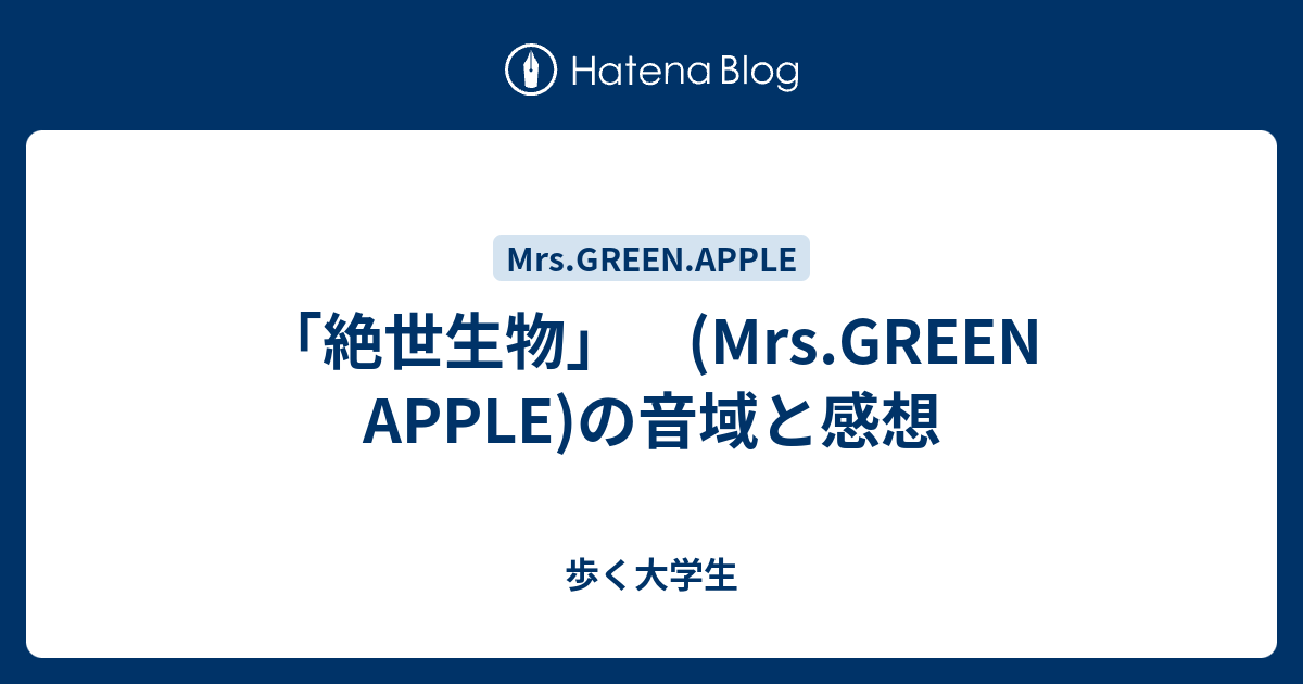 絶世生物 Mrs Green Apple の音域と感想 歩く大学生