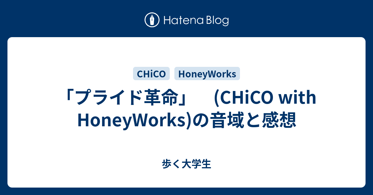 プライド革命 Chico With Honeyworks の音域と感想 歩く大学生