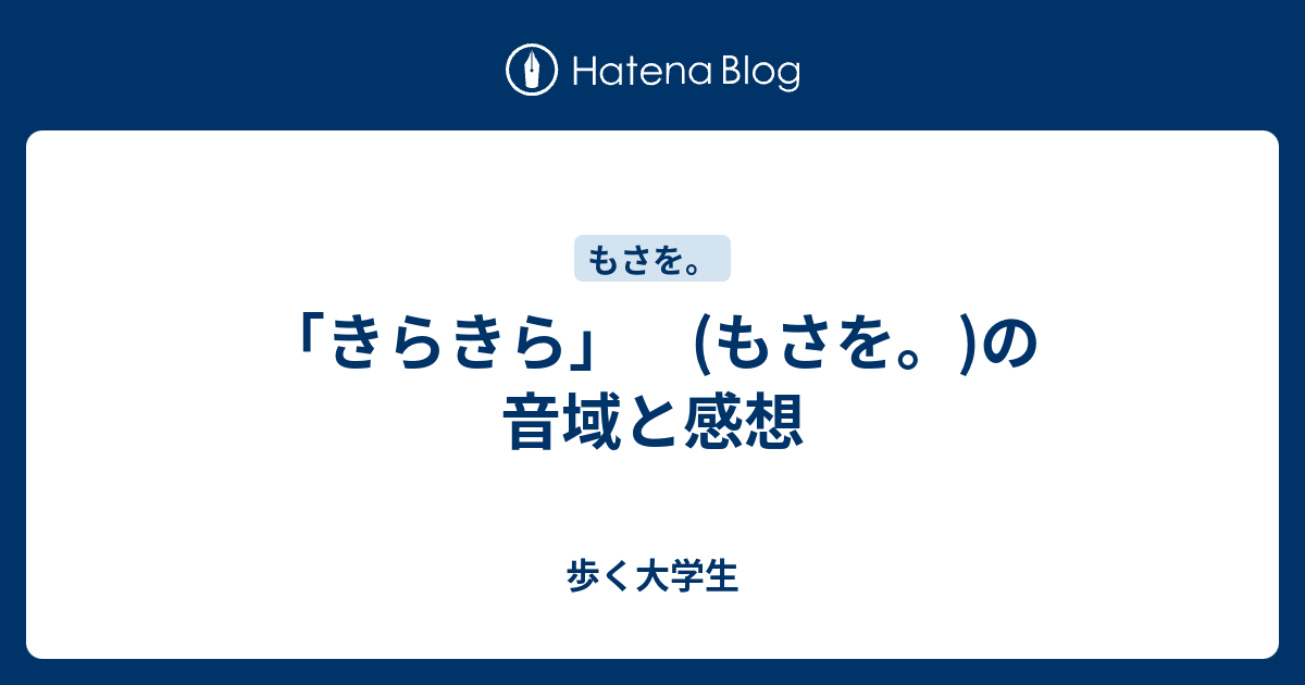 きらきら もさを の音域と感想 歩く大学生