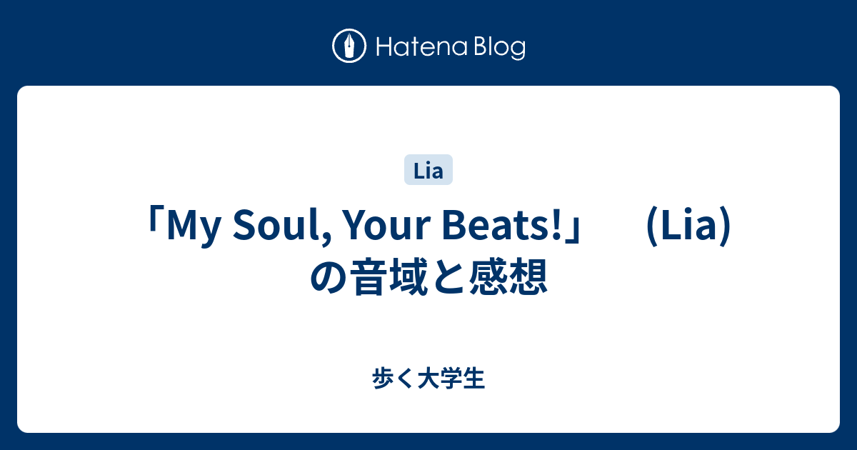 My Soul Your Beats Lia の音域と感想 歩く大学生