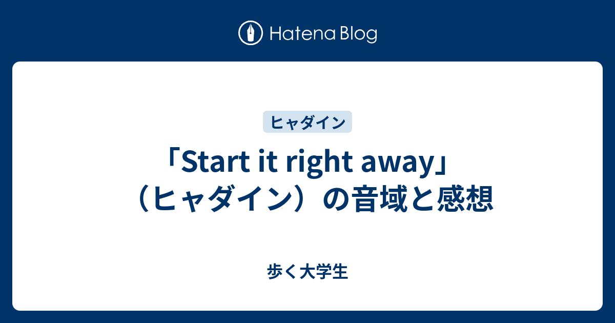 Start It Right Away ヒャダイン の音域と感想 歩く大学生