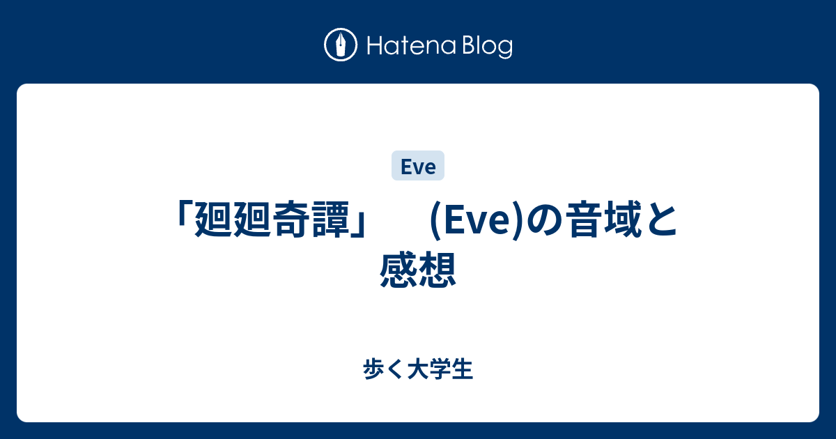 廻廻奇譚 Eve の音域と感想 歩く大学生