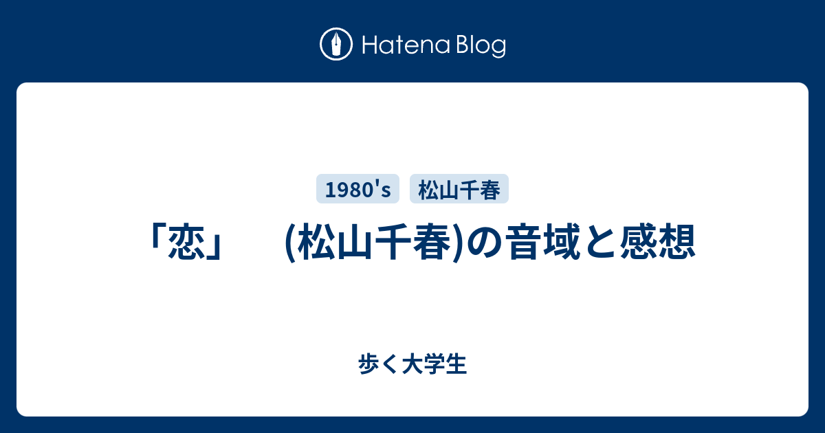 松山千春 恋 コード